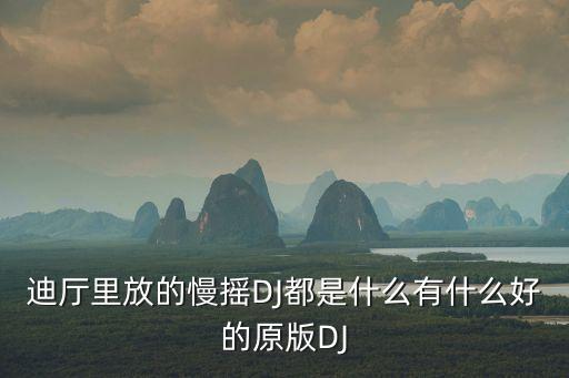 迪厅里放的慢摇DJ都是什么有什么好的原版DJ