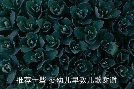 推荐一些 婴幼儿早教儿歌谢谢