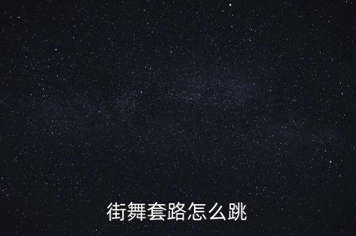 街舞套路怎么跳