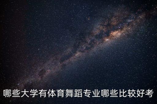 哪些大学有体育舞蹈专业哪些比较好考