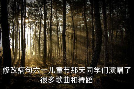 六一儿童节舞蹈小池，六一儿童舞蹈