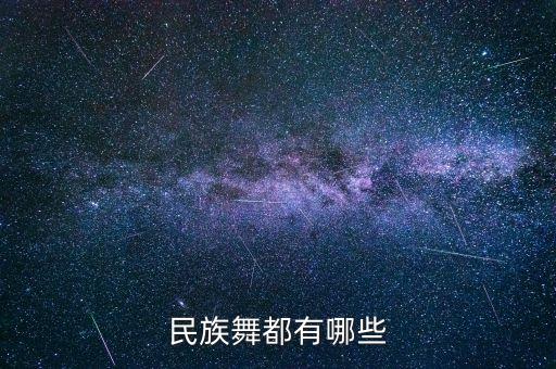 民族舞都有哪些