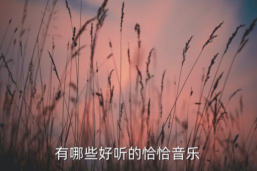 有哪些好听的恰恰音乐