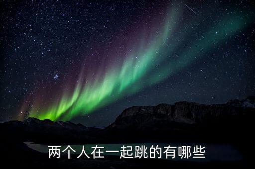 两个人在一起跳的有哪些