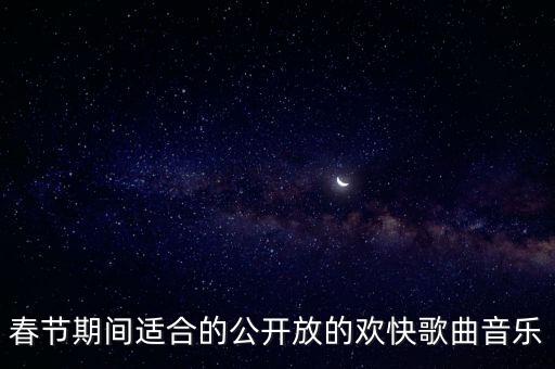 正月里的探戈是什么歌，8月21日我爱记歌词有那些歌