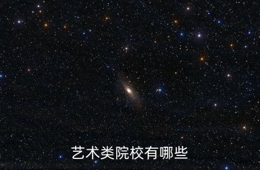 艺术类院校有哪些