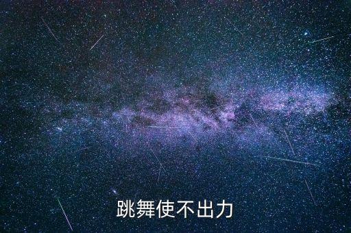 跳舞没有力度怎么办，跳舞感觉没力气怎么办