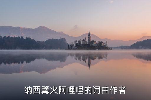 纳西篝火阿哩哩的词曲作者