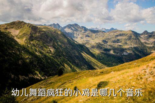 儿童舞蹈小鸡舞，跳小鸡舞的歌叫什么