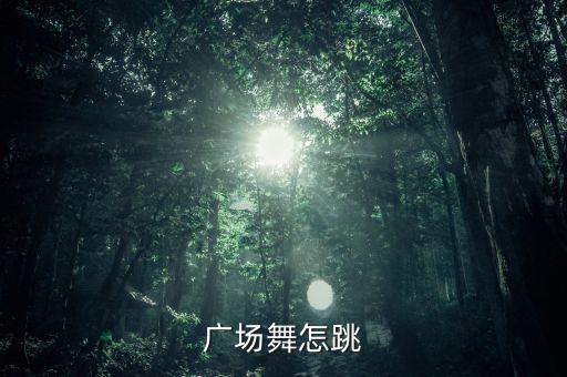 广场舞怎跳