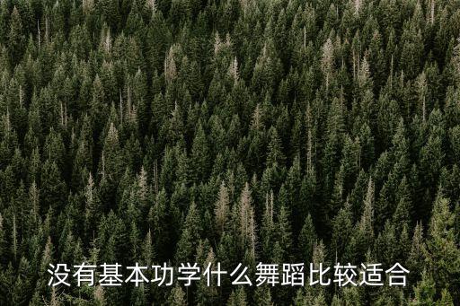 没有基础的成人学什么舞蹈，成人可以学什么舞蹈