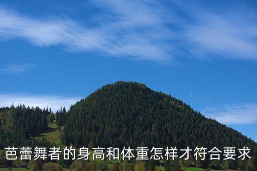 芭蕾舞者的身高和体重怎样才符合要求