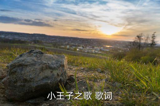 小王子之歌 歌词