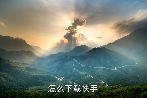 怎么下载快手