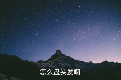 盘发教程 盘头发，怎么盘头发啊