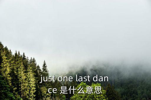 邂逅舞是什么意思，佐罗的面具中的舞蹈谁知道是什么舞蹈