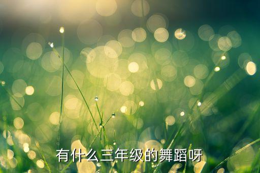 有什么三年级的舞蹈呀