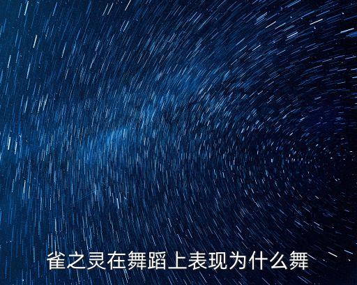 雀之灵在舞蹈上表现为什么舞