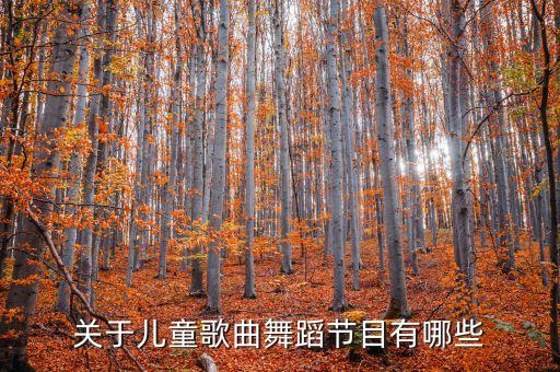 关于儿童歌曲舞蹈节目有哪些