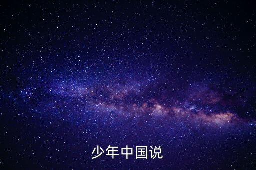 少年中国说