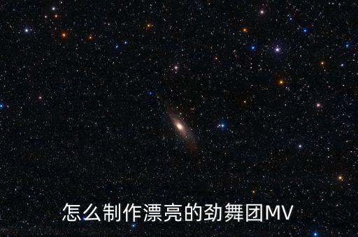 怎么制作漂亮的劲舞团MV