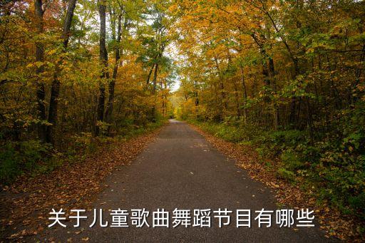 关于儿童歌曲舞蹈节目有哪些