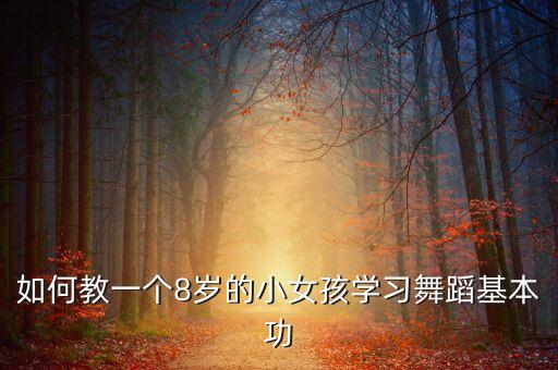 小孩学舞蹈开什么技巧，适合十岁左右学中国舞技术技巧有哪些