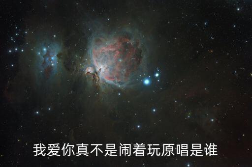 我爱你真不是闹着玩原唱是谁