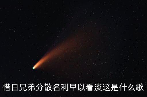 惜日兄弟分散名利早以看淡这是什么歌