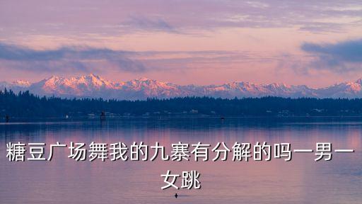 糖豆广场舞我的九寨有分解的吗一男一女跳