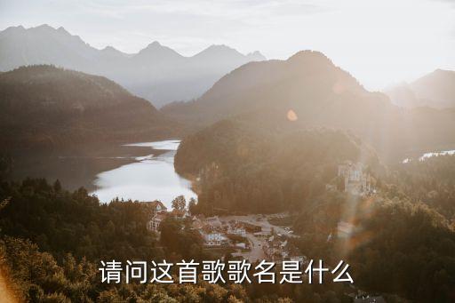 请问这首歌歌名是什么