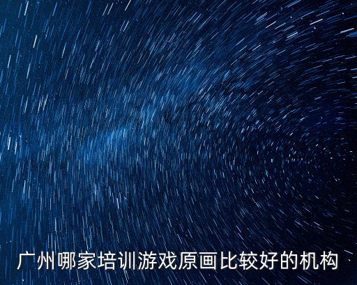 广州哪家培训游戏原画比较好的机构