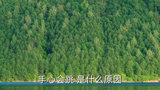 手心会跳 是什么原因