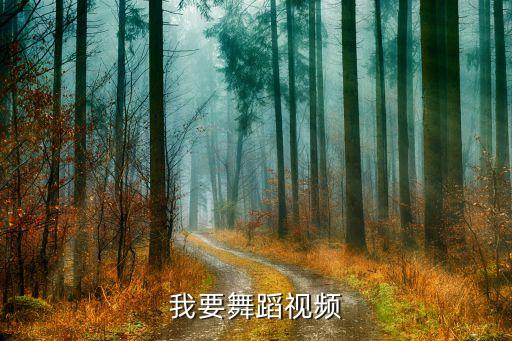 我要舞蹈视频