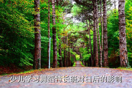 儿童舞蹈把未来点亮，少儿舞蹈教育的独特优势是什么