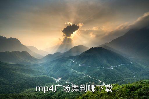 mp4广场舞到哪下载