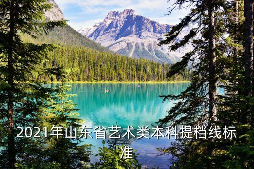 2021年山东省艺术类本科提档线标准