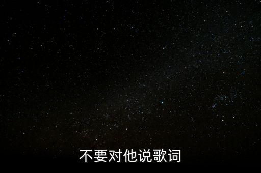 不要对他说歌词