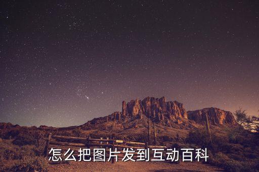怎么把图片发到互动百科