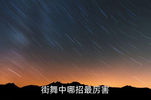 街舞中哪招最厉害