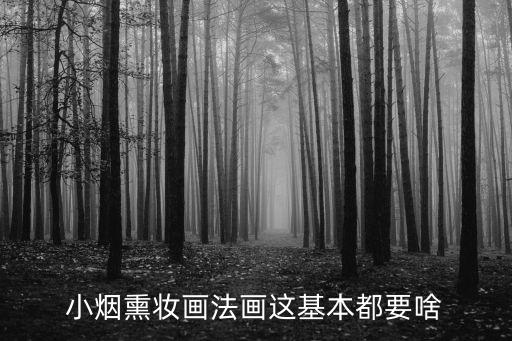蒙古舞眼妆儿童图片，灵鸾妮妮化妆教程