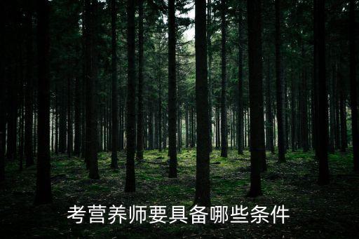 考营养师要具备哪些条件