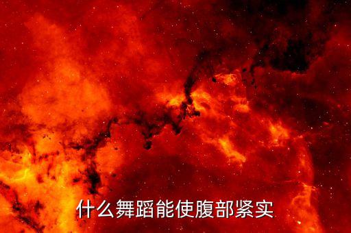 什么舞蹈能使腹部紧实