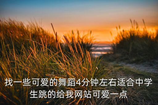 什么简单可爱的舞蹈视频下载，可爱的舞蹈动作视频要简单一点的慢动作的