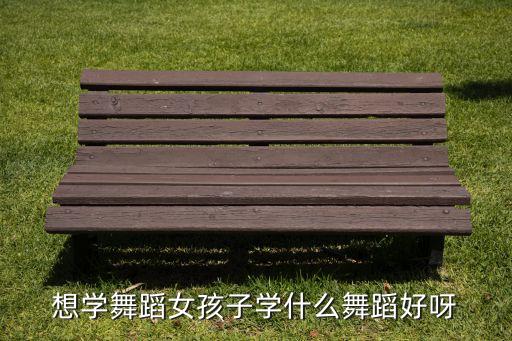 女性学什么舞对身体好，女生学什么舞蹈好