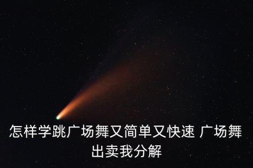 怎样学跳广场舞又简单又快速 广场舞出卖我分解