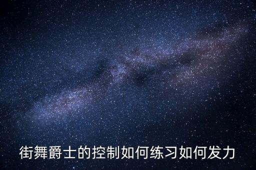 舞蹈如何发力，学舞蹈的怎么练出力量来