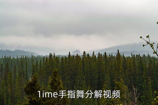 简单手势舞教学视频，1ime手指舞分解视频