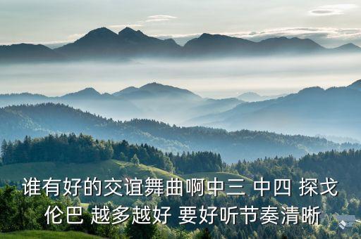 中三交谊舞歌曲有哪些，交际舞 中三歌曲