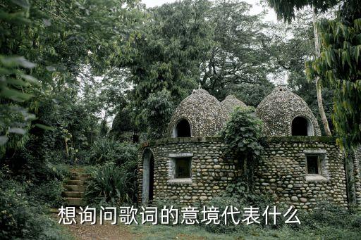 想询问歌词的意境代表什么